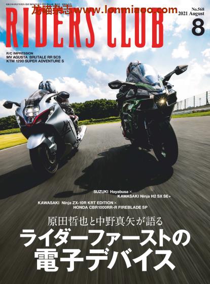 [日本版]Riders Club 摩托车骑士俱乐部杂志 2021年8月刊